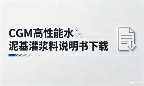 安阳厂家：CGM高性能水泥基灌浆料说明书PDF（纯白无LOGO）